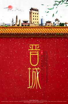 晉城
