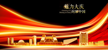 大慶