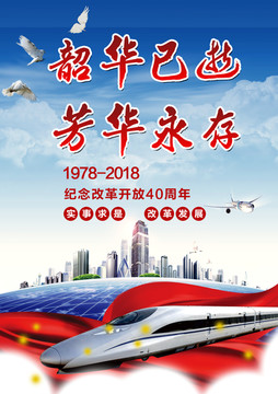 紀念改革開放40周年