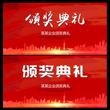 頒獎(jiǎng)典禮