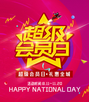 超級(jí)會(huì)員日海報(bào)