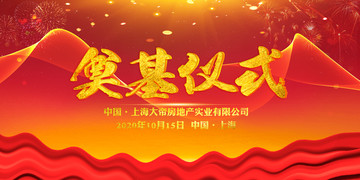 奠基儀式