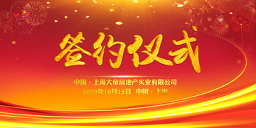 簽約儀式