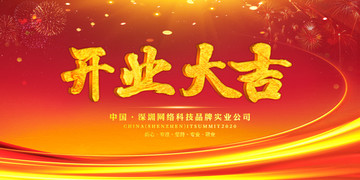 開業(yè)大吉