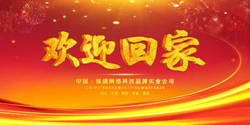 歡迎回家