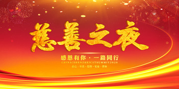 慈善之夜