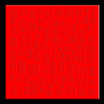 劉字背景浮雕效果圖