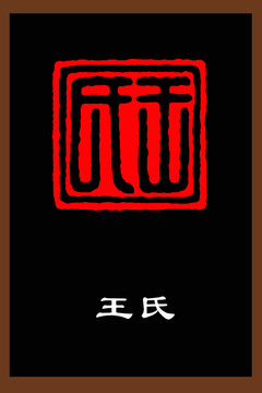 王氏姓氏文化篆刻