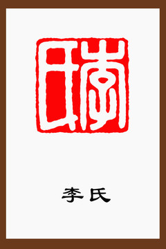 李氏姓氏文化篆刻