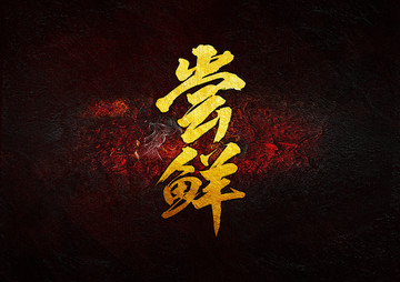 嘗鮮