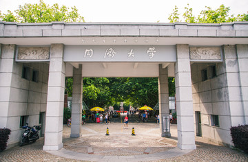 同济大学校门