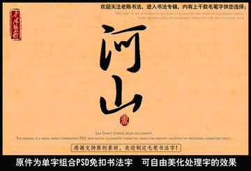 河山中國毛筆書法字