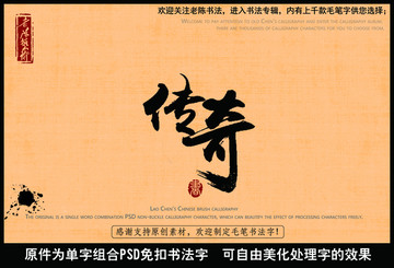 传奇中国毛笔书法字