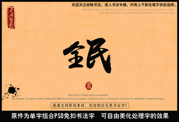 全民中國毛筆書法字