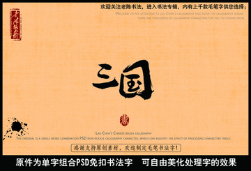 三國(guó)中國(guó)毛筆書(shū)法字