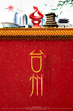 臺(tái)州