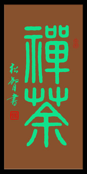 篆書禪茶