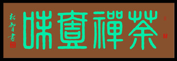 茶禪一味篆書(shū)書(shū)法裝飾畫(huà)