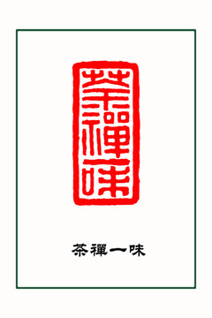 茶文化篆刻茶禪一味