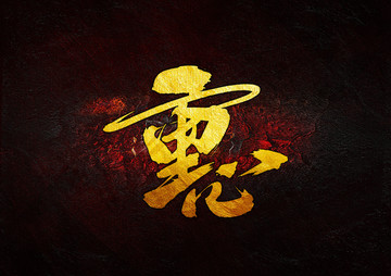 重心