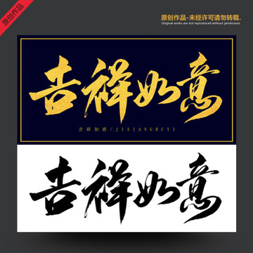 吉祥如意