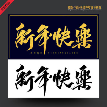 新年快樂
