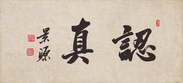 認(rèn)真