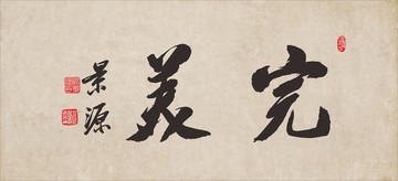 完美