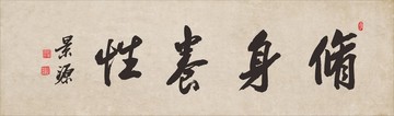 修身養(yǎng)性