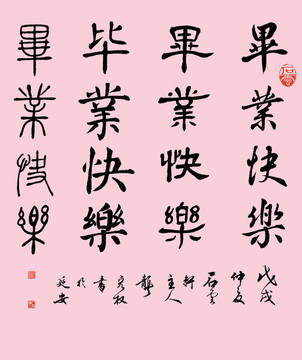 畢業(yè)快樂
