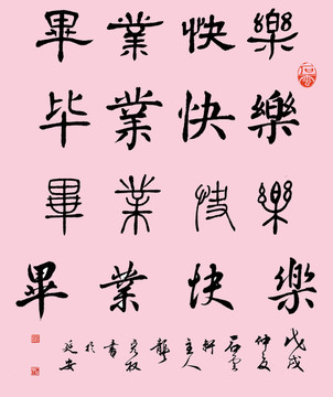 畢業(yè)快樂毛筆書法