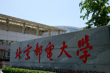 北京邮电大学