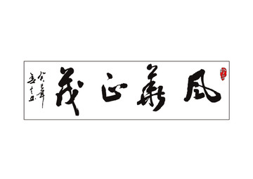 風(fēng)華正茂
