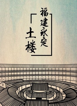福建永定土樓