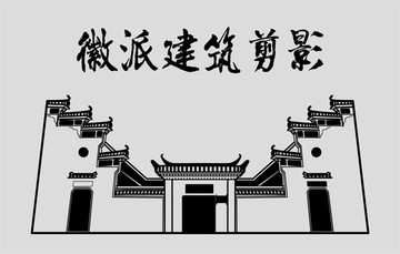 徽派建筑剪影