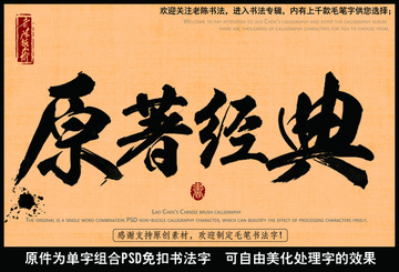 原著經(jīng)典中國毛筆書法字