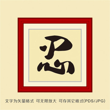 忍字裝飾畫
