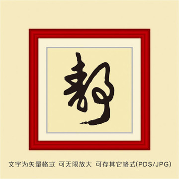 静字装饰画