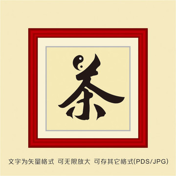 茶字裝飾畫