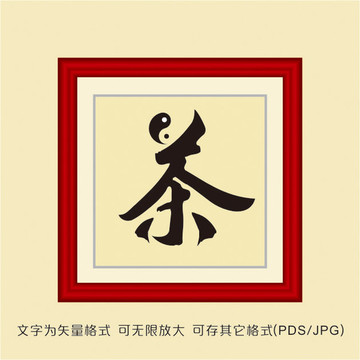 茶字装饰画