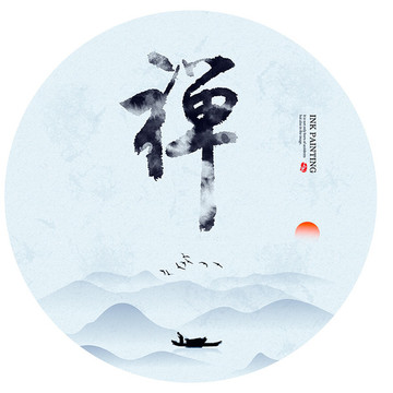 禪