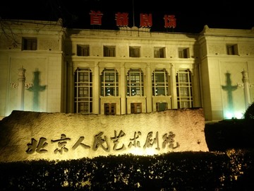 北京人民艺术剧院