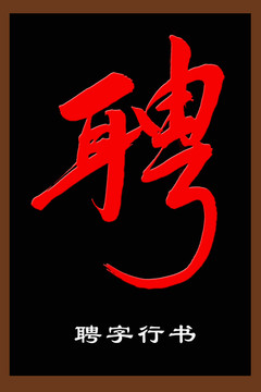 聘字行書
