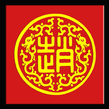 趙字姓氏文化標(biāo)志圓形雙龍