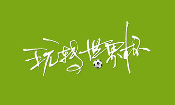 玩轉世界杯