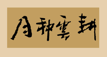 耕云種月