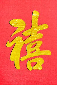 禧