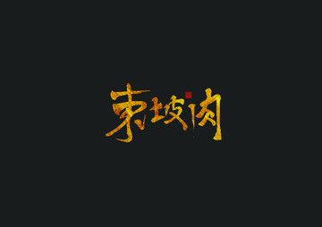 東坡肉書(shū)法字體設(shè)計(jì)