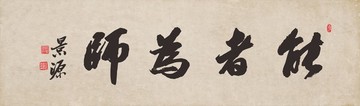 能者為師