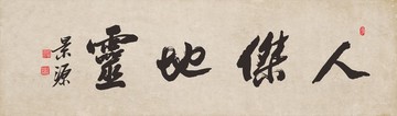 人杰地靈